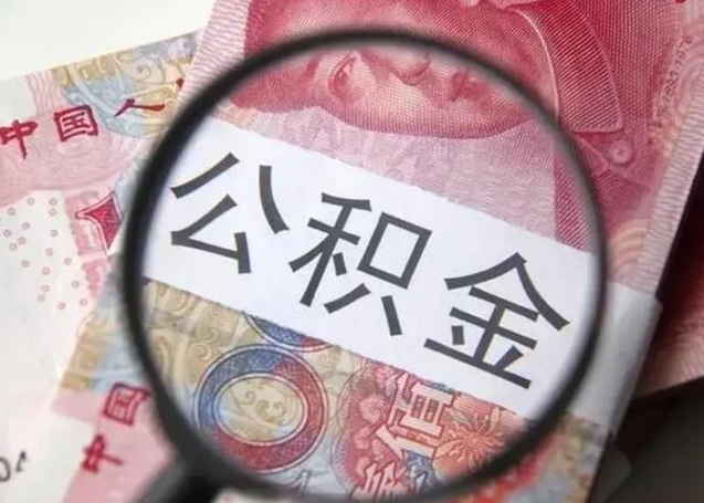 包头个人怎么提公积金（2020个人怎么提取公积金）