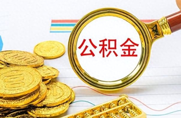 包头离职怎么取出个人公积金（离职怎么取公积金里的钱了）